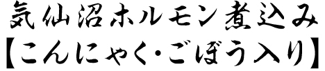 気仙沼ホルモン煮込み【こんにゃく・ごぼう入り】