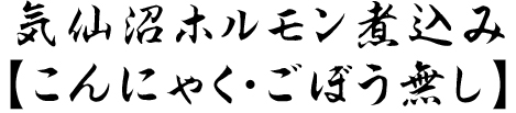 気仙沼ホルモン煮込み【こんにゃく・ごぼう無し】